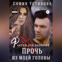 . Фантош для оборотня: прочь из моей головы!
