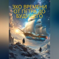 . Эхо времени. От Петра до будущего