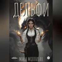 Мира Моллиган. Дельфи