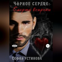 . Чёрное сердце. Часть 2. Смерти вопреки