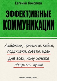 Эффект(ив)ные коммуникации