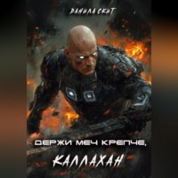 Данила Скит. Держи меч крепче, Каллахан