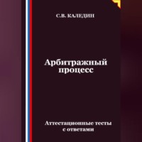 Сергей Каледин. Арбитражный процесс. Аттестационные тесты с ответами