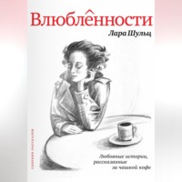 Лара Шульц. Влюбленности