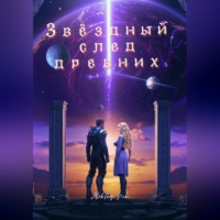 . Звёздный след древних
