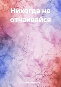 Никогда не отчаивайся