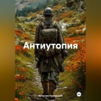 Вячеслав Пухальский. Антиутопия.