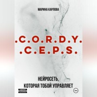 Марина Карлова. Cordyceps: Нейросеть, которая тобой управляет