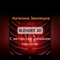 . Blender 3D с авторским дизайном картинок