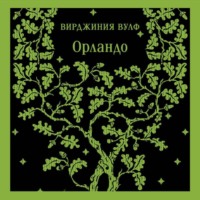 Вирджиния Вулф. Орландо