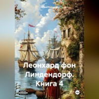 Юрий Корнеев. Леонард фон Линдендорф. Книга 4