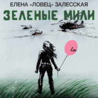 Елена «Ловец» Залесская. Зеленые мили