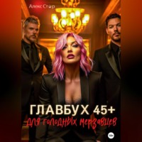 . Главбух 45 плюс для голодных мерзавцев