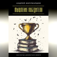 . Мышление победителя. Как всегда добиваться своего