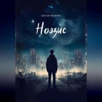 Сергей Сергеевич Федоров. Ноэзис