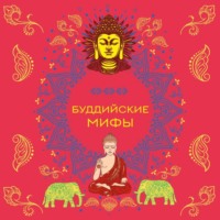 Народное творчество (Фольклор). Буддийские мифы