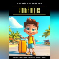 . Умный отдых. Как восстанавливаться быстро и эффективно