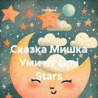 Umi Stars. Сказка Мишка Уми от Umi Stars