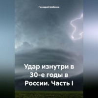 . Удар изнутри в 30-е годы в России. Часть I