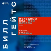 . Исходный код. Мои начала. Билл Гейтс. Саммари
