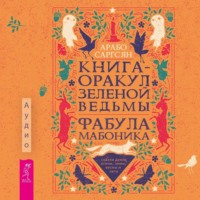 Арабо Саргсян. Книга-оракул зеленой ведьмы. Фабула Мабоника: сказки духов осени, зимы, весны и лета