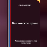 Сергей Каледин. Банковское право. Аттестационные тесты с ответами