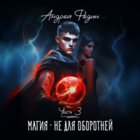Андрей Федин. Магия – не для оборотней. Часть 3