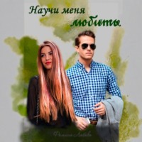 Любовь Александровна Фомина. Научи меня любить