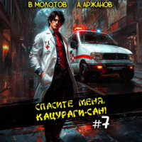 . Спасите меня, Кацураги-сан! Том 7