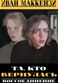 Та, кто вернулась