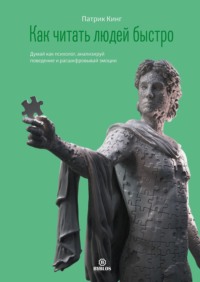. Как читать людей быстро. Думай как психолог, анализируй поведение и расшифровывай эмоции
