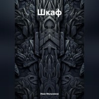 Иван Мельников. Шкаф