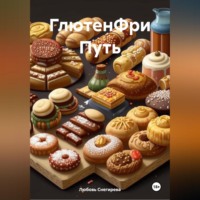 Любовь Александровна Снегирева. «ГлютенФри Путь»