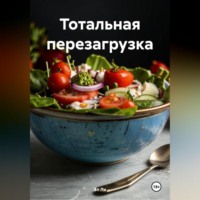 . «Тотальная перезагрузка»