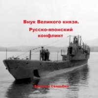 . Внук Великого князя. Русско-японский конфликт