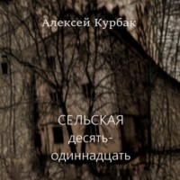 Алексей Михайлович Курбак. Сельская десять-одиннадцать