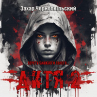 Захар Чернобыльский. Дитя 2