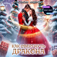 Анастасия Андерсон. Как свергнуть дракона