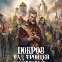 . Покров над Троицей