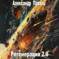 Александр Паваль. Регенерация 2.0