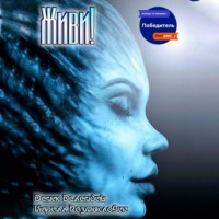 Кирилл Романович Размыслович. Живи!