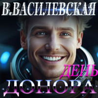 Валерия Василевская. День Донора