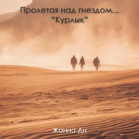 Жанна Ди. Пролетая над гнездом…