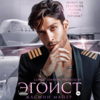 . Эгоист