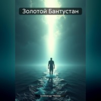 . Золотой Бантустан