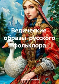 Ведические  образы  русского фольклора
