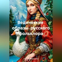 Светлана Васильевна Жарникова. Ведические образы русского фольклора