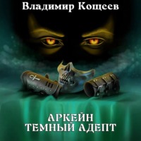 Владимир Кощеев. Аркейн. Темный адепт