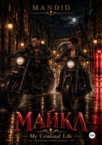 Майкл My Criminal Life