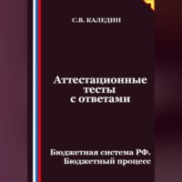. Аттестационные тесты с ответами. Бюджетная система РФ. Бюджетный процесс